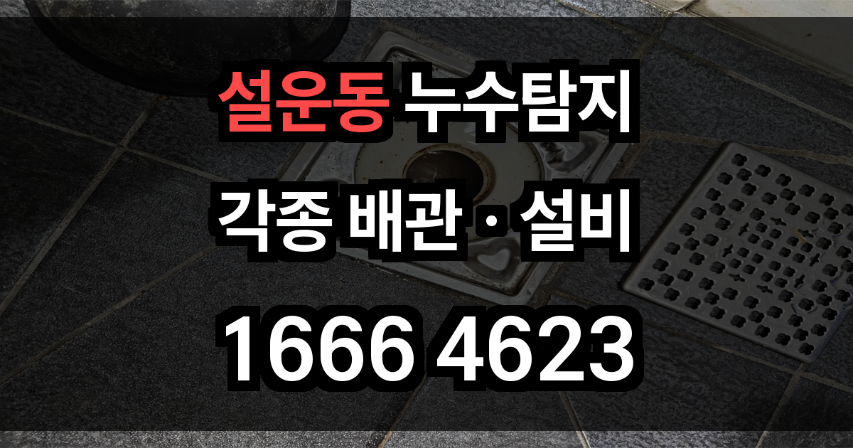 설운동 누수탐지