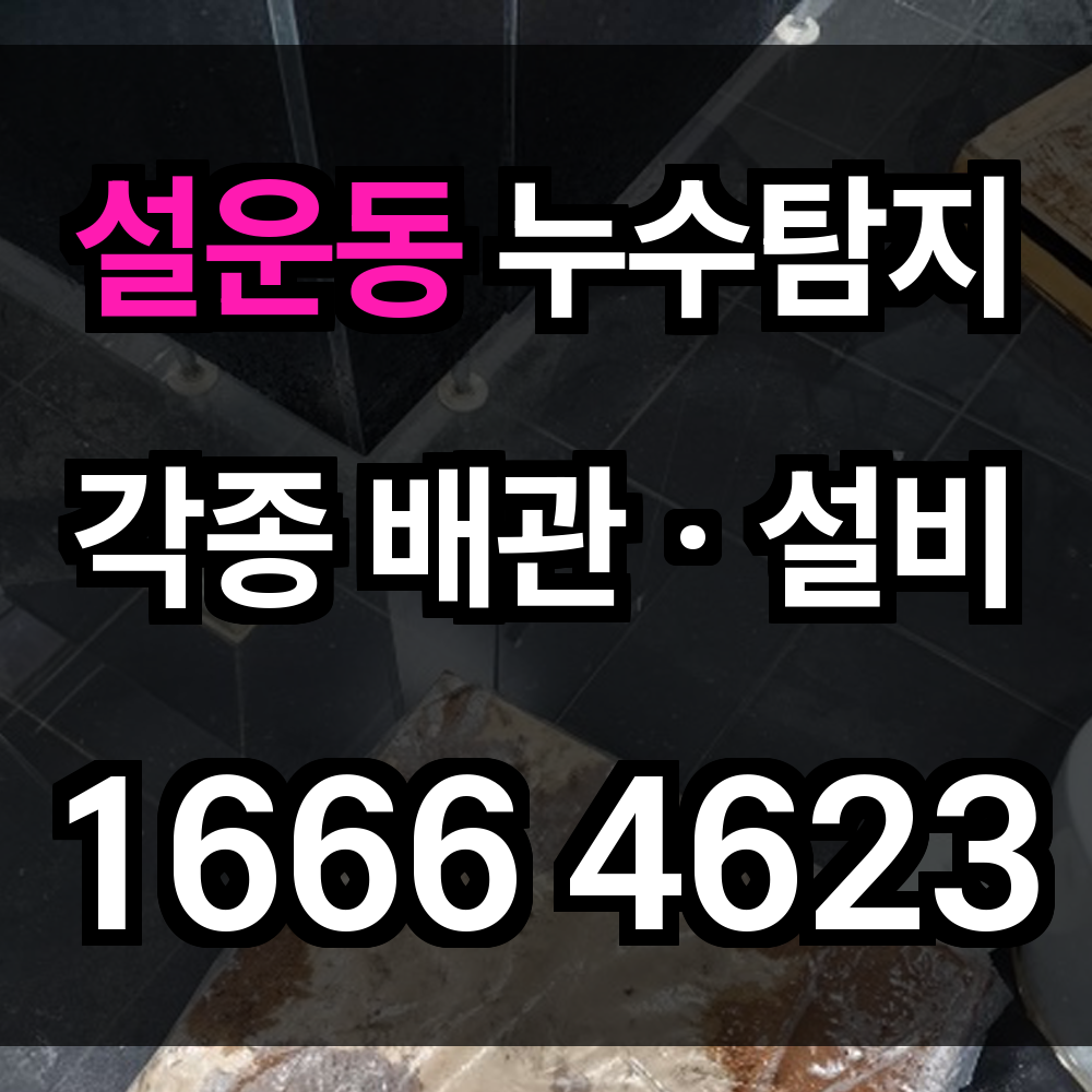 설운동 누수탐지