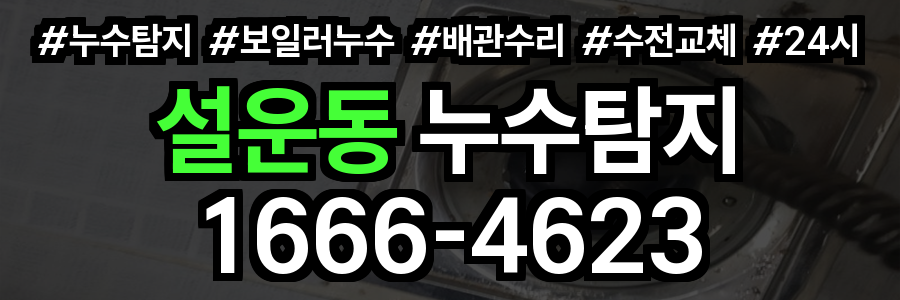 설운동 누수탐지