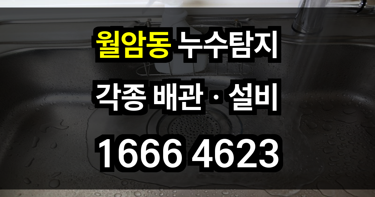 월암동 누수탐지