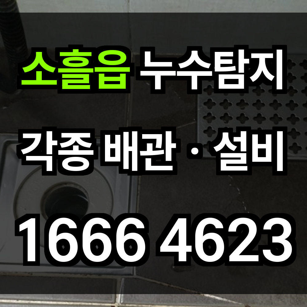 소흘읍 누수탐지