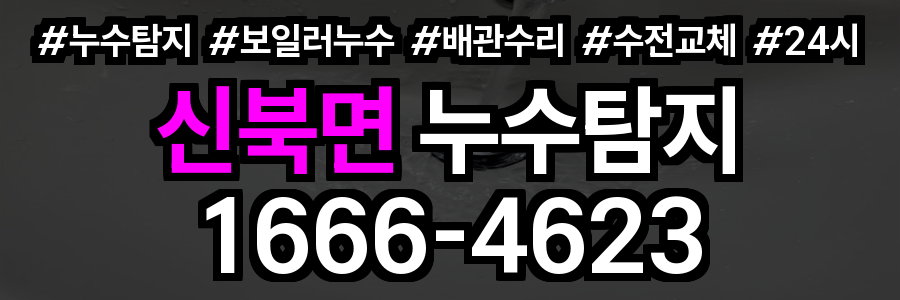 신북면 누수탐지