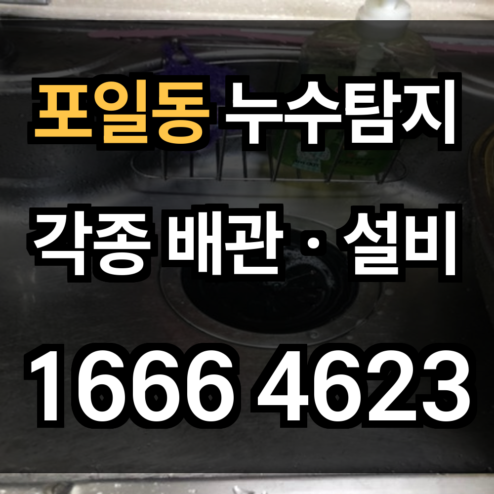 포일동 누수탐지