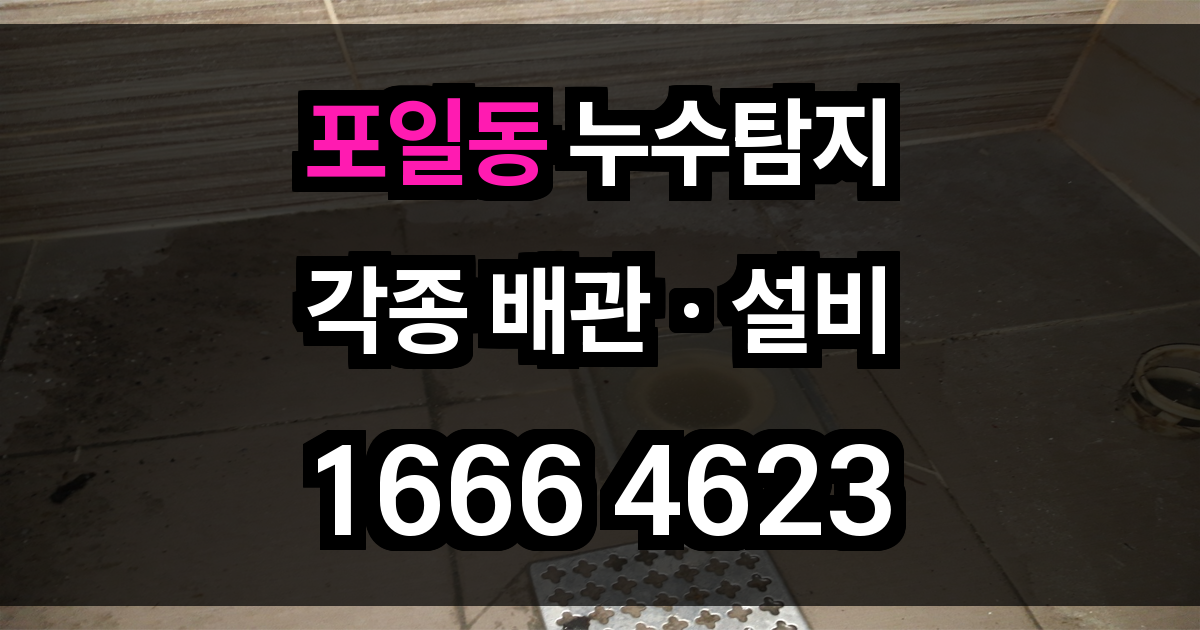포일동 누수탐지