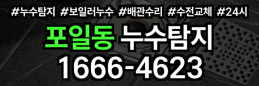 포일동 누수탐지