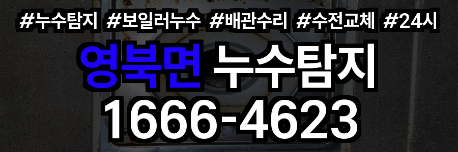 영북면 누수탐지