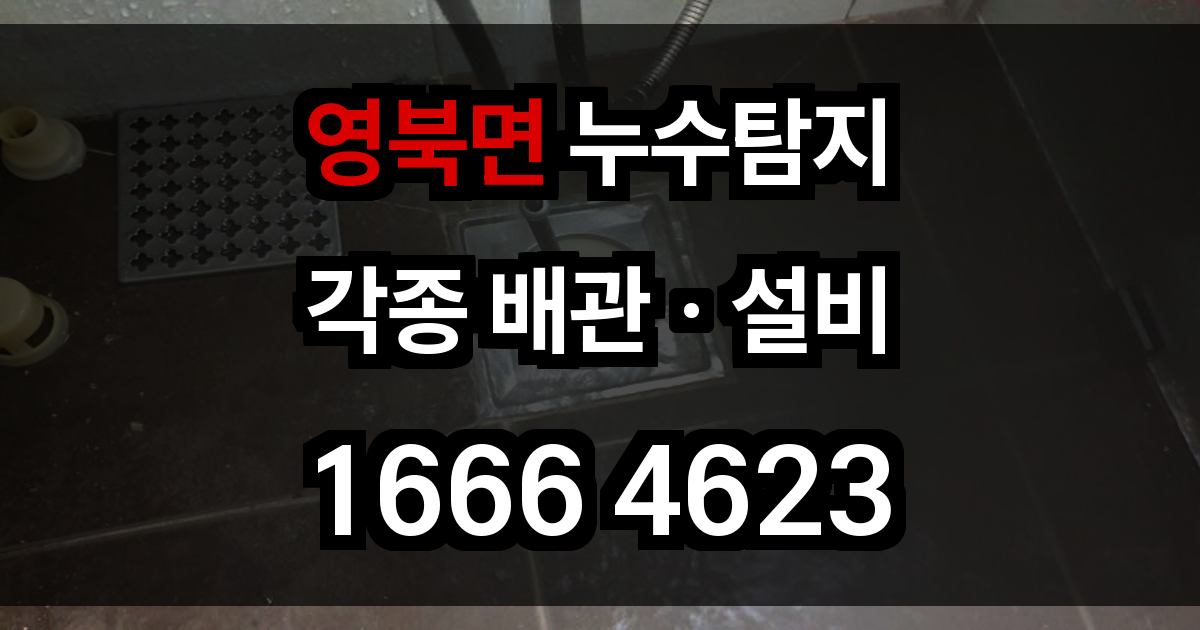 영북면 누수탐지
