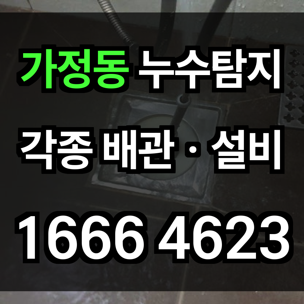 가전동 누수탐지