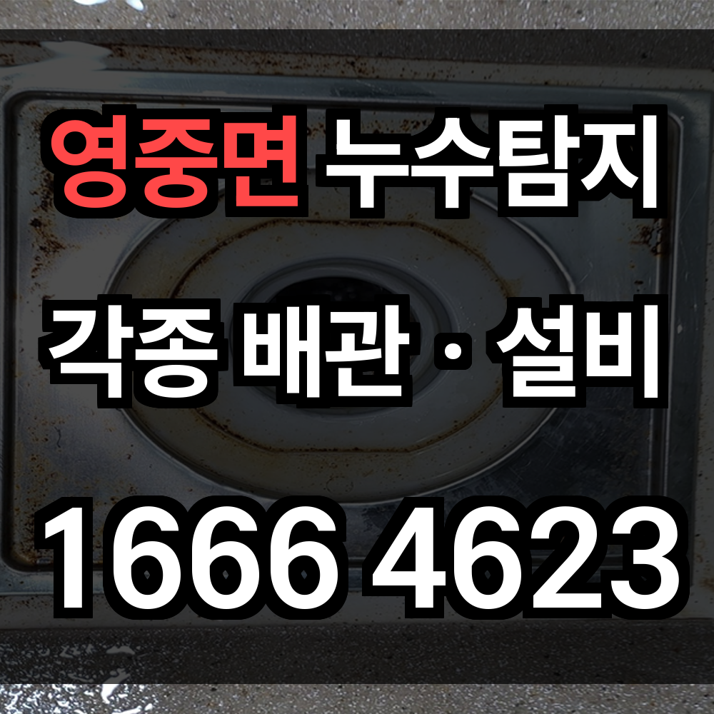 영중면 누수탐지