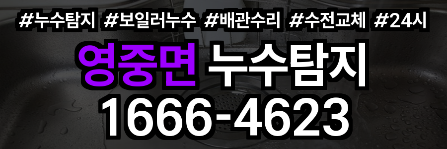 영중면 누수탐지