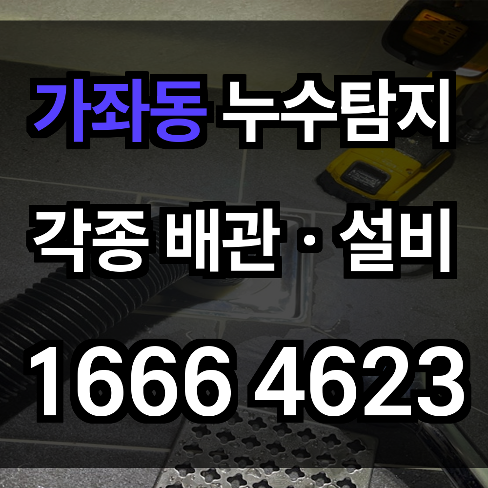 가좌동 누수탐지