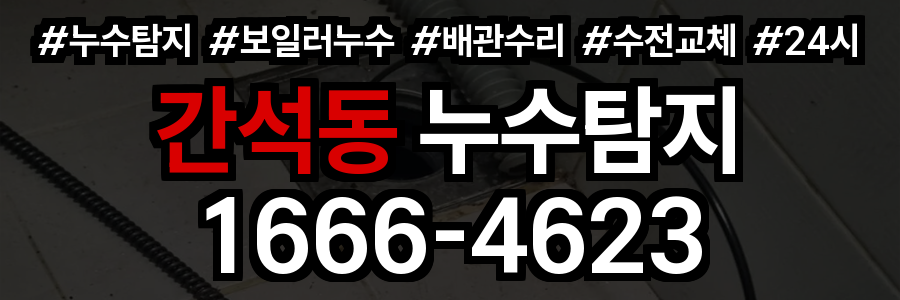 간석동 누수탐지