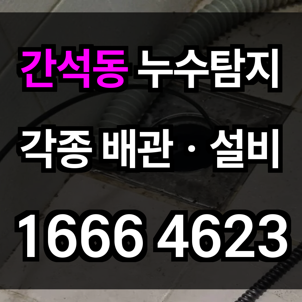 간석동 누수탐지