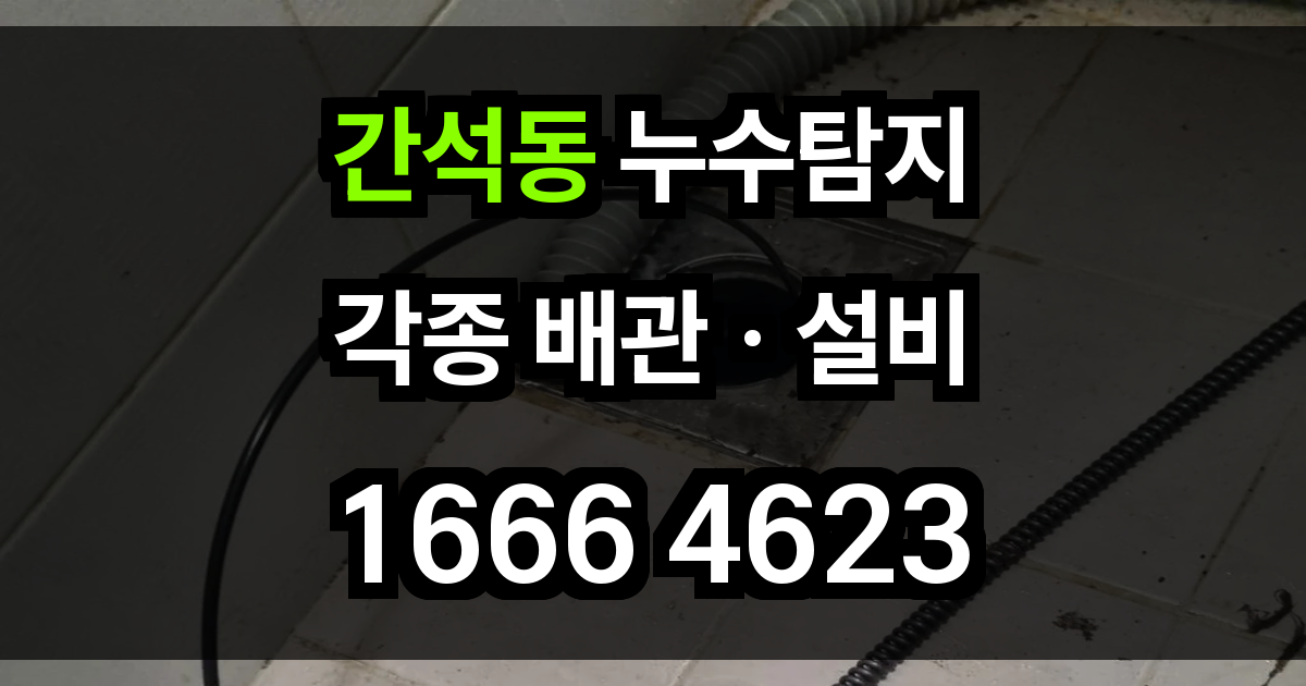 간석동 누수탐지