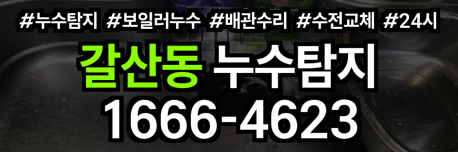갈산동 누수탐지