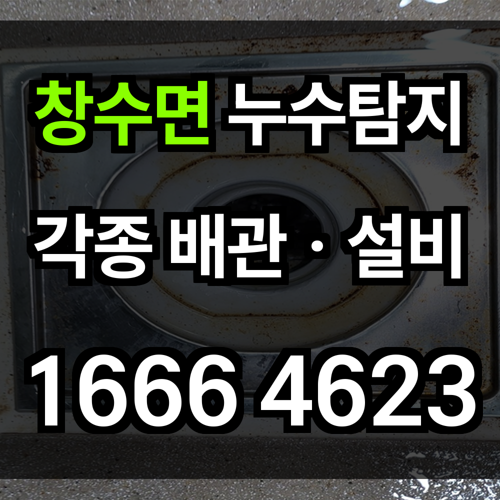 창수면 누수탐지