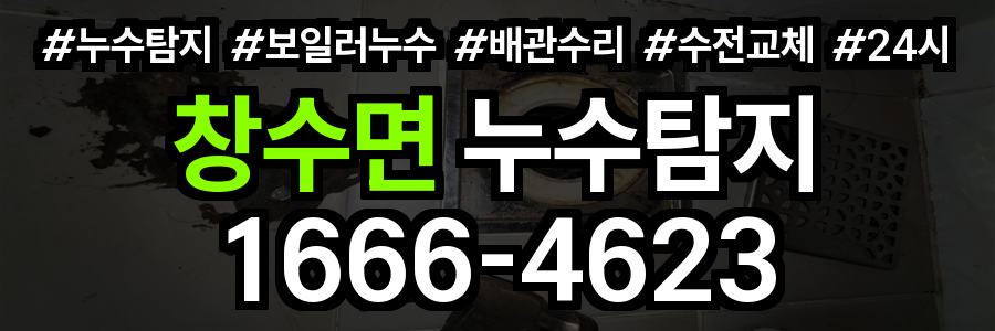 창수면 누수탐지