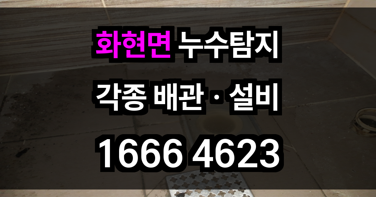 화현면 누수탐지