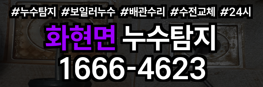 화현면 누수탐지