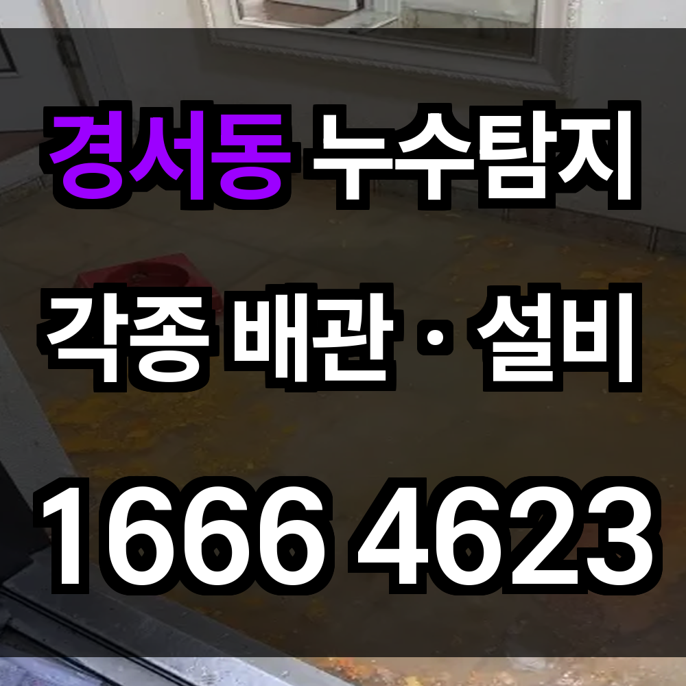 경서동 누수탐지