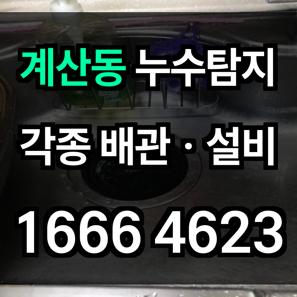 계산동 누수탐지