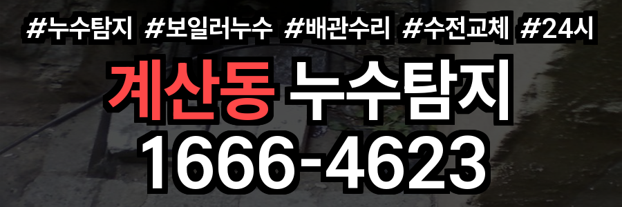 계산동 누수탐지