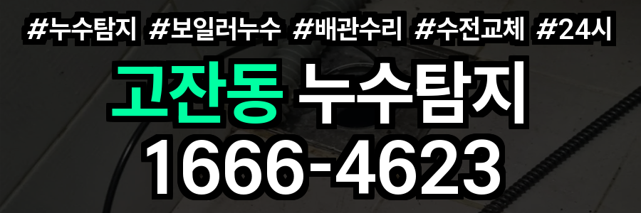 고잔동 누수탐지