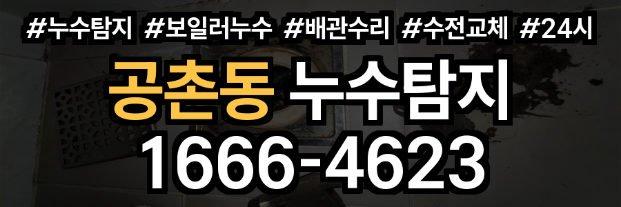 공촌동 누수탐지