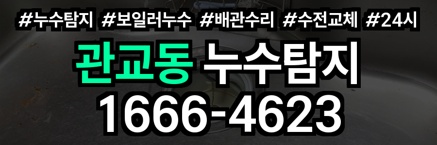 관교동 누수탐지