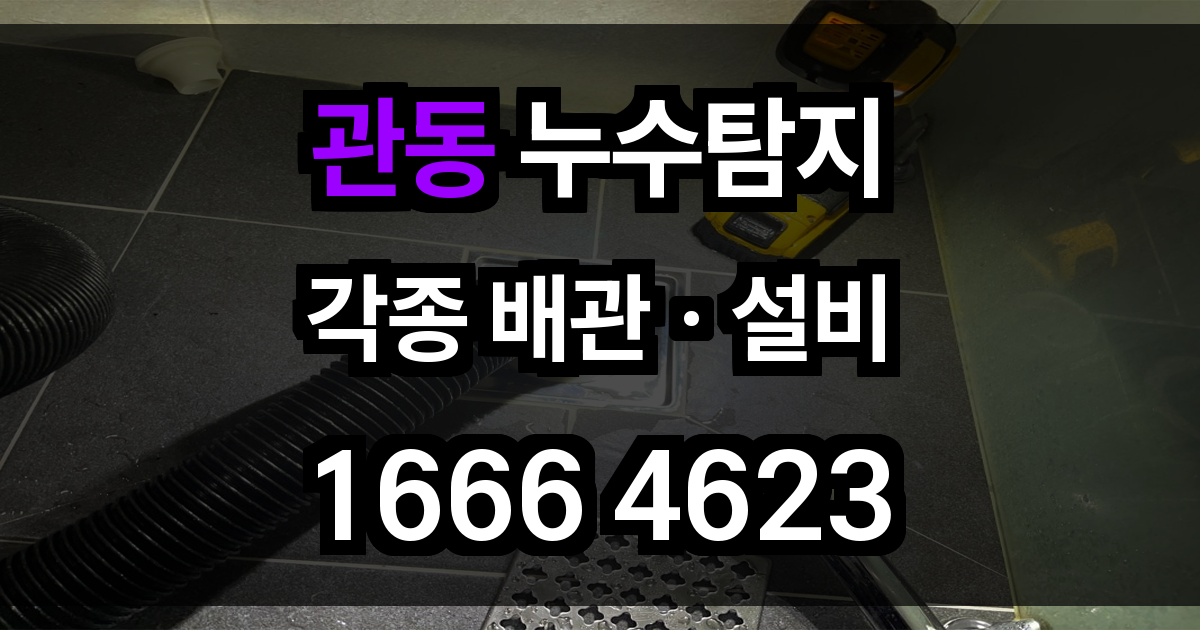 관동 누수탐지