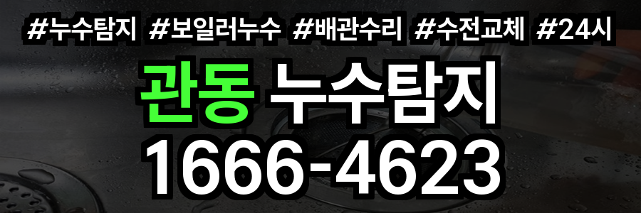 관동 누수탐지