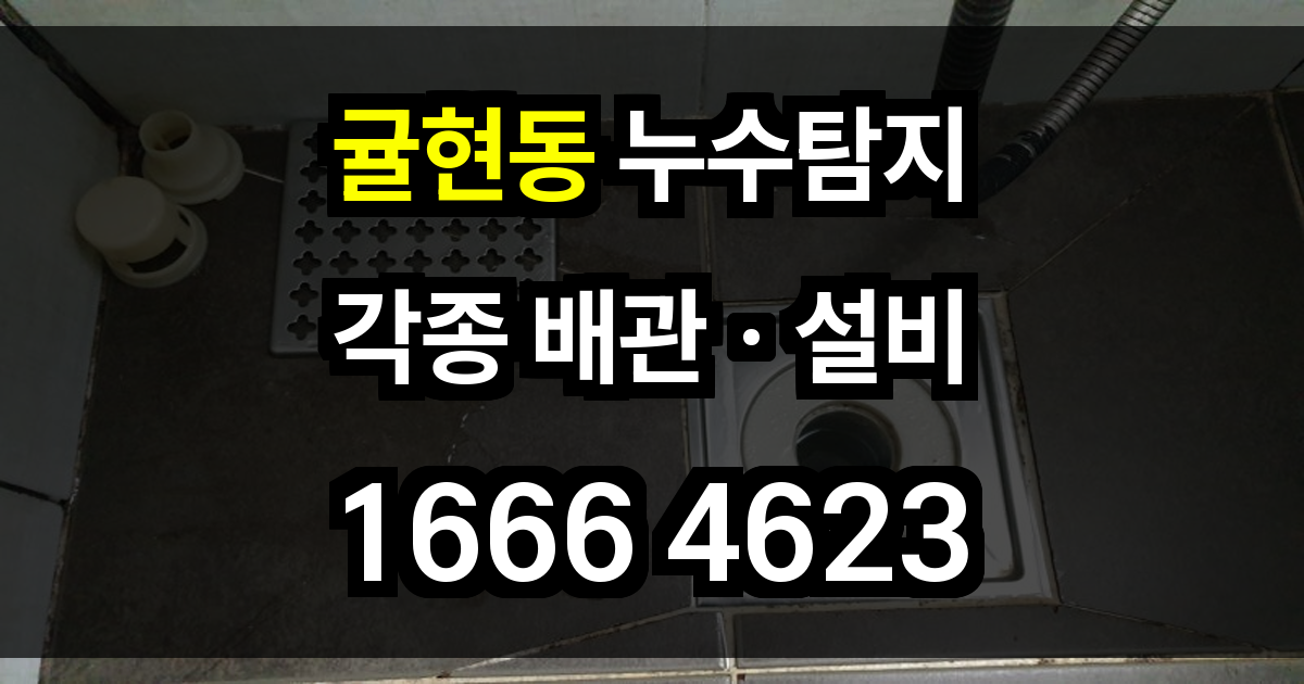 귤현동 누수탐지