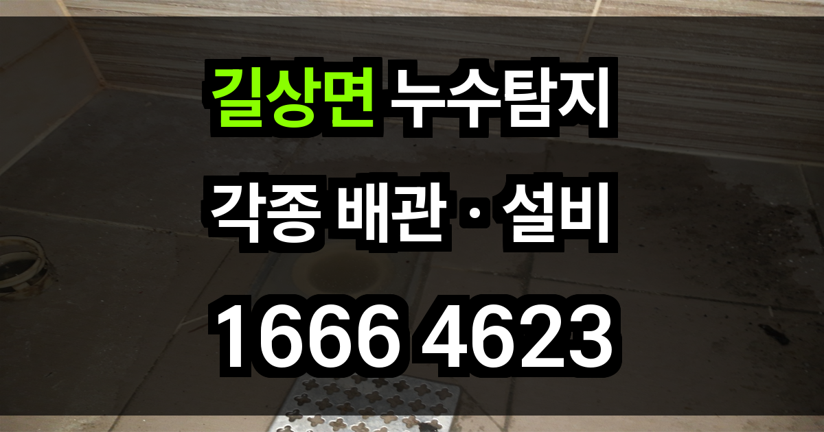 길상면 누수탐지