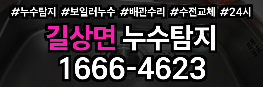 길상면 누수탐지