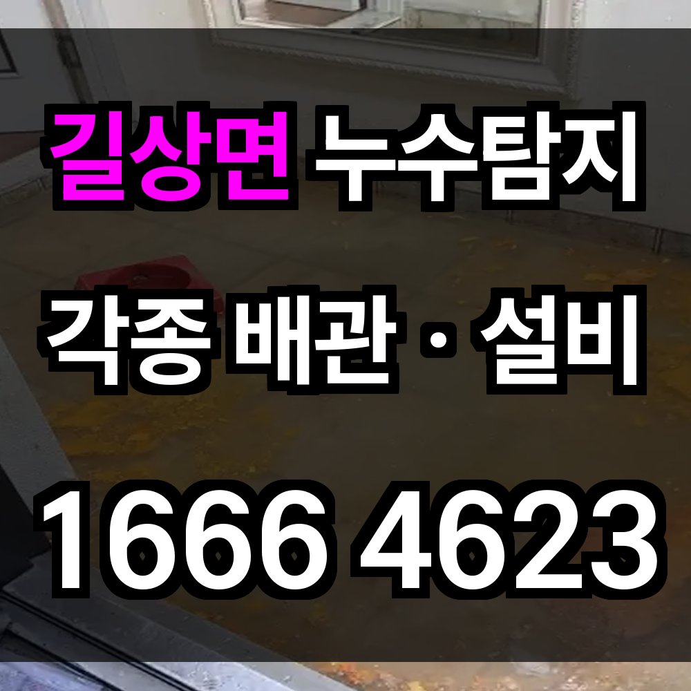 길상면 누수탐지