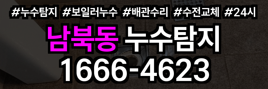 남북동 누수탐지