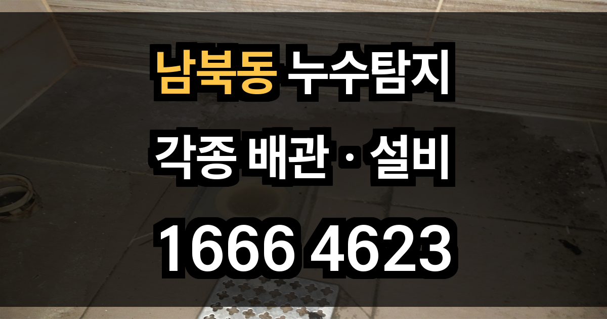 남북동 누수탐지