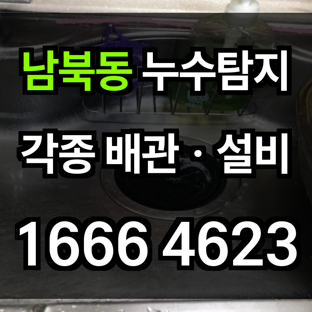 남북동 누수탐지