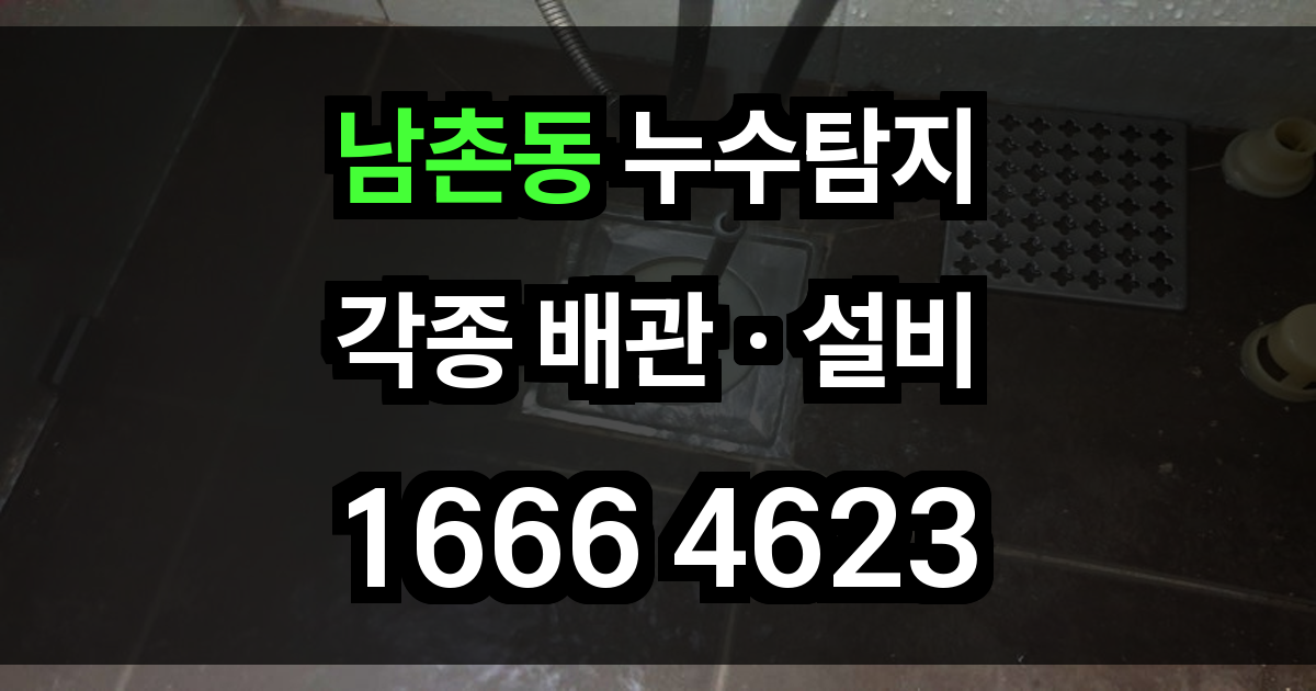 남촌동 누수탐지