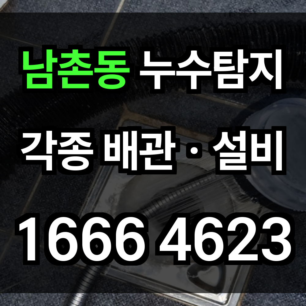 남촌동 누수탐지