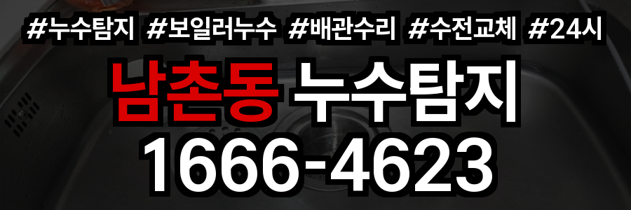 남촌동 누수탐지