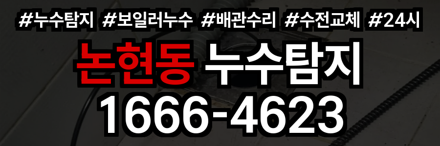논현동 누수탐지