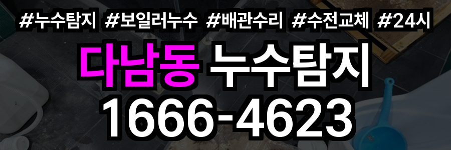 다남동 누수탐지