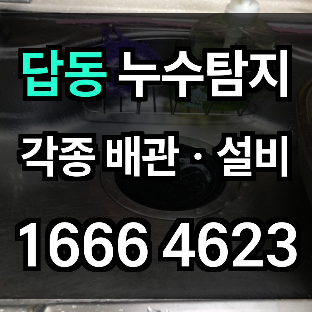 답동 누수탐지