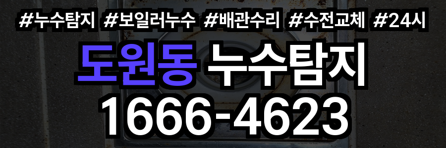 도원동 누수탐지