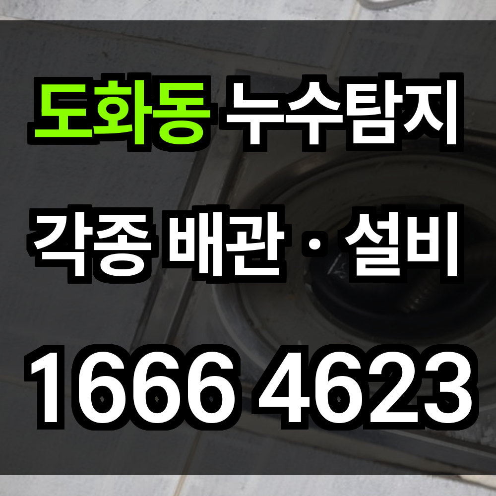 도화동 누수탐지