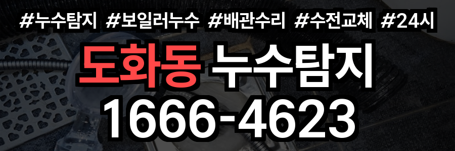 도화동 누수탐지