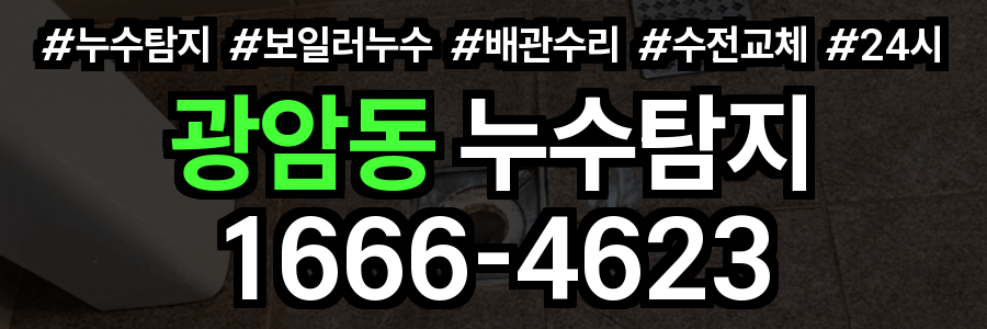 광암동 누수탐지