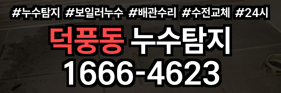 덕풍동 누수탐지