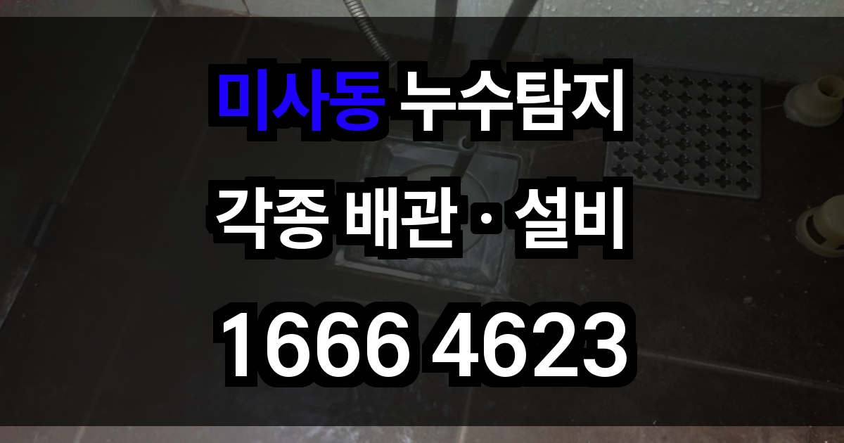 미사동 누수탐지